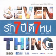 เพลงประกอบภาพยนต์ - รัก 7 ปี ดี 7 หน-web